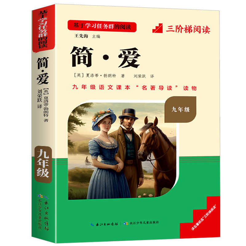 名校课堂简爱和唐诗三百首正版
