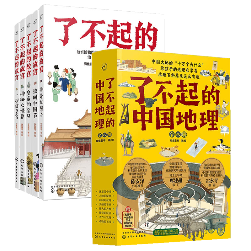 全2套 了不起的故宫全套5册+了不起的中国地理全套8册 6-12-14岁小学初中生课外阅读中国地理百科故宫科普书 中国自然人文地理书籍