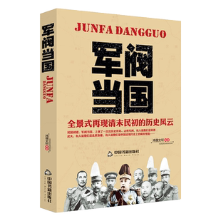 军阀当国历史人物再现清末民初的军政风云北洋时期袁世凯传段祺瑞冯国璋吴佩孚张作霖大传等中国近现代历史人物传记图