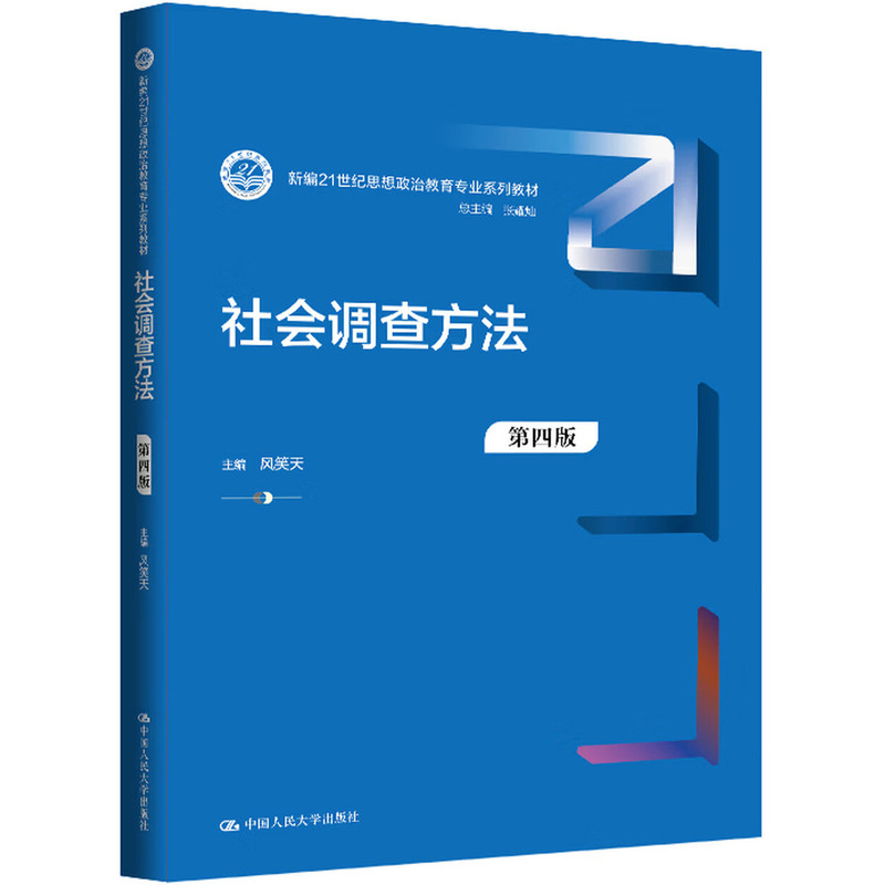 社会调查方法（第四版）风笑天 中国人民大学出版社（新编21世纪思想政治教育专业系列教材）9787300348056