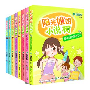 阳光姐姐小说树全8册伍美珍编著7-10岁-14岁儿童图书校园小说 四年级五年级六年级读物湖南少年儿童出版社