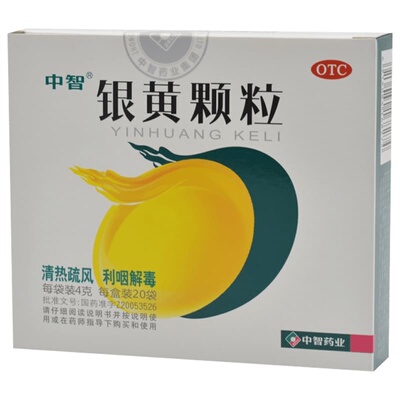 【自营】[中智]银黄颗粒4g*20袋/盒慢性咽炎发热咽痛口渴咽喉肿痛