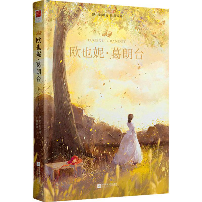 正版精装丨欧也妮葛朗台中文版精装无删节完整收录巴尔扎克著 傅雷译人间喜剧中学生名著 世界文学名著小说书