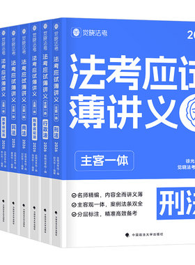 觉晓法考应试薄讲义2026年司法考试教材历年真题26法考全套资料刘安琪商经知精讲2025国家统一法律资格职业主观题客观题官方徐光华