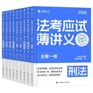 觉晓法考应试薄讲义2026年司法考试教材历年真题26法考全套资料刘安琪商经知精讲2025国家统一法律资格职业主观题客观题官方徐光华