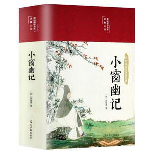 小窗幽记 正版彩绘国学经典名著布面精装明代陈继儒著 为人处世谋略智慧修身养国学经典读物中小学五六七八九年级课外阅读书籍推荐