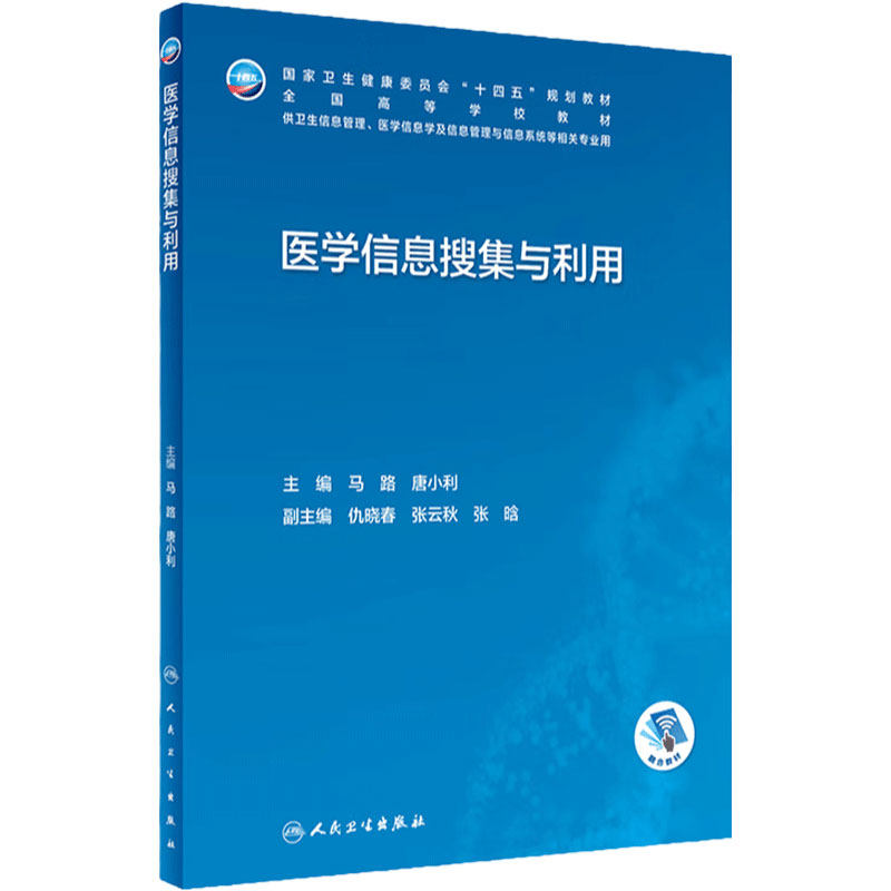 医学信息搜集与利用人卫本科卫生管理生物工程卫生资源规划医院系统概论安全病案大数据人工智能医疗机构统计临床人民卫生出版社