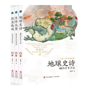 当当网正版童书 苗德岁写给孩子的自然科学全3册地球史诗+生命礼赞+恐龙绝响中国好书奖得主苗德岁先生小学生课外阅读书籍