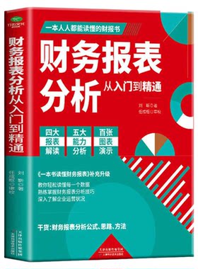 包邮正版 财务报表分析从入门到精通 教你轻松读懂每一个财务数据 企业出纳会计财务人员公司财务分析 企业财务管理知识 财务报表