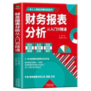 包邮正版 财务报表分析从入门到精通 教你轻松读懂每一个财务数据 企业出纳会计财务人员公司财务分析 企业财务管理知识 财务报表