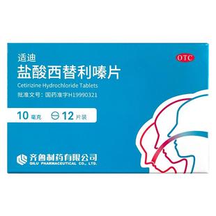 包邮】齐鲁 适迪盐酸西替利嗪片12片 过敏性鼻炎结膜炎瘙痒荨麻疹