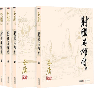 射雕英雄传金庸正版作品共4册经典电视剧原著原版文学正版书籍
