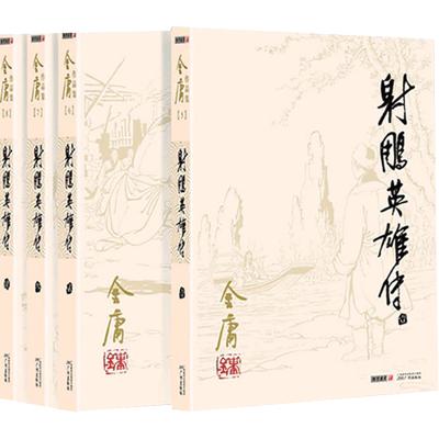 射雕英雄传金庸新华书店