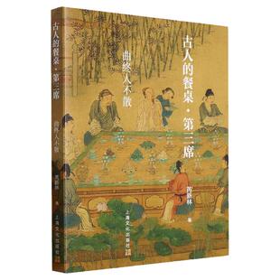 古人的餐桌 第三席 曲终人不散 芮新林 历史和饮食文化随笔 从汉至明清的历代笔记 寻味 食物本味 食物名称的演变 美食逸事 食谱
