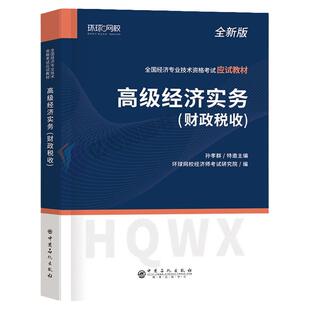 高级经济师备考2026年财政税收历年真题官方教材考试2025环球网校金融人力资源运输经济建筑与房地产工商管理财税农业网课课件题库