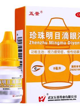 【五景】珍珠明目滴眼液8ml*1支/盒