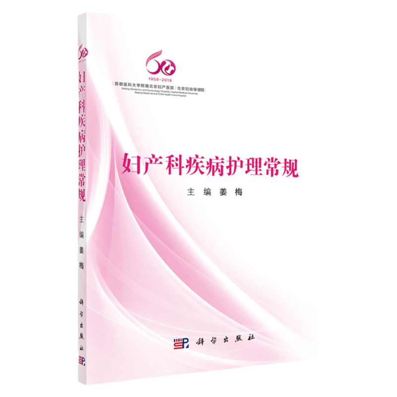 妇产科疾病护理常规 介绍妇科常见疾病的护理 妇科恶性肿瘤的护理 计划生育的护理 姜梅著 9787030612847 科学出版社