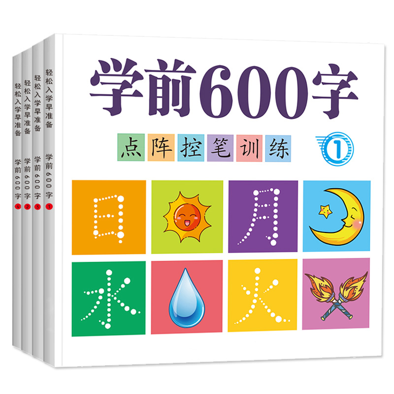 幼小衔接学前600字点阵练字帖幼儿园描红每日一练幼儿控笔训练学前班儿童中大班数字拼音写字练习本教材全套行书行楷笔画楷书部首