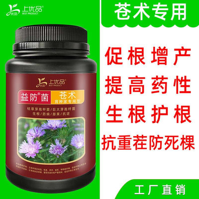 苍术白术专用肥微生物菌剂菌肥生根松土促长防病膨大根茎改良土壤