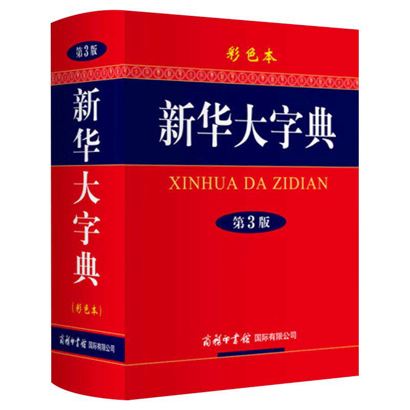 【现货正版】新华大字典第3版彩色本新版第三版32开大开本商务印书馆 初中高中小学生成人专用常用工具书多全功能中华汉语新华