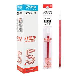 点石制笔按动笔芯DS1007指尖温柔专用速干小蛮腰067中性笔黑笔替芯指间温柔按压式全针管0165红色签字替换芯