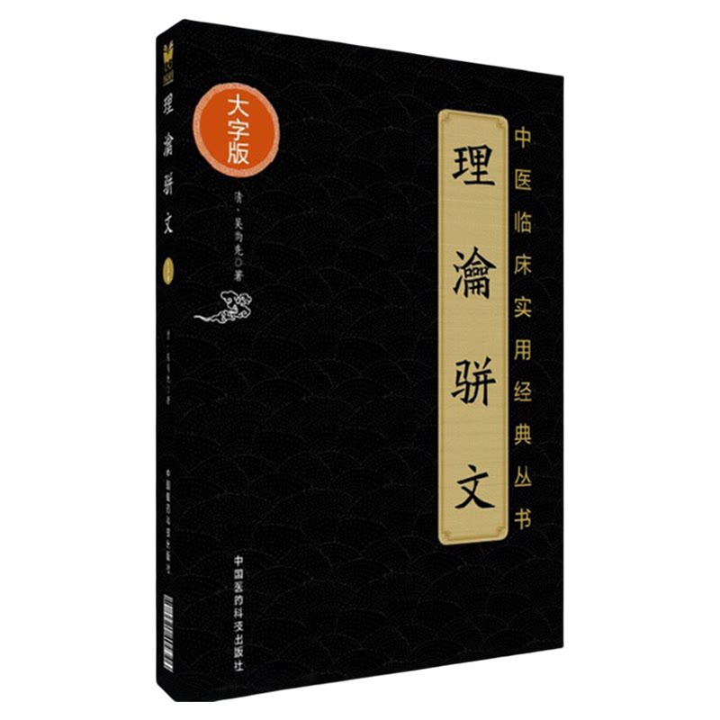 理瀹骈文 理论骈文中医临床实用丛书大字版清吴尚先中国医药科技出版社吴师机外治医说 骈文体外治法经穴贴膏敷药专著医者理药者瀹