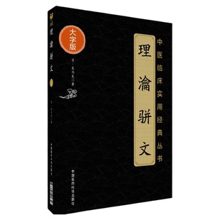 理瀹骈文 理论骈文中医临床实用丛书大字版清吴尚先中国医药科技出版社吴师机外治医说 骈文体外治法经穴贴膏敷药专著医者理药者瀹