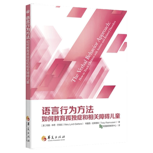 官方正版 语言行为方法 如何教育孤独症和相关障碍儿童 特殊教育书籍 心理健康 行为主义 孤独症 特殊教育 语言康复训练华夏出版社