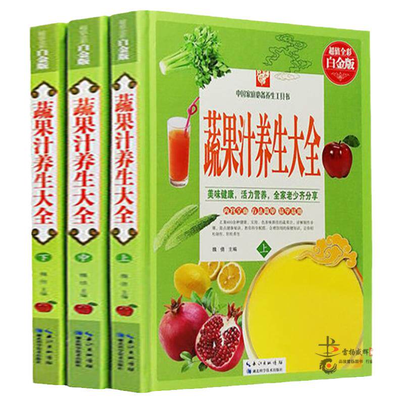 蔬果汁养生大全 高清全彩图精装本全3册 美味健康活力营养 全家老少齐分享 减肥食品 中国家庭养生工具书 食疗养生书籍