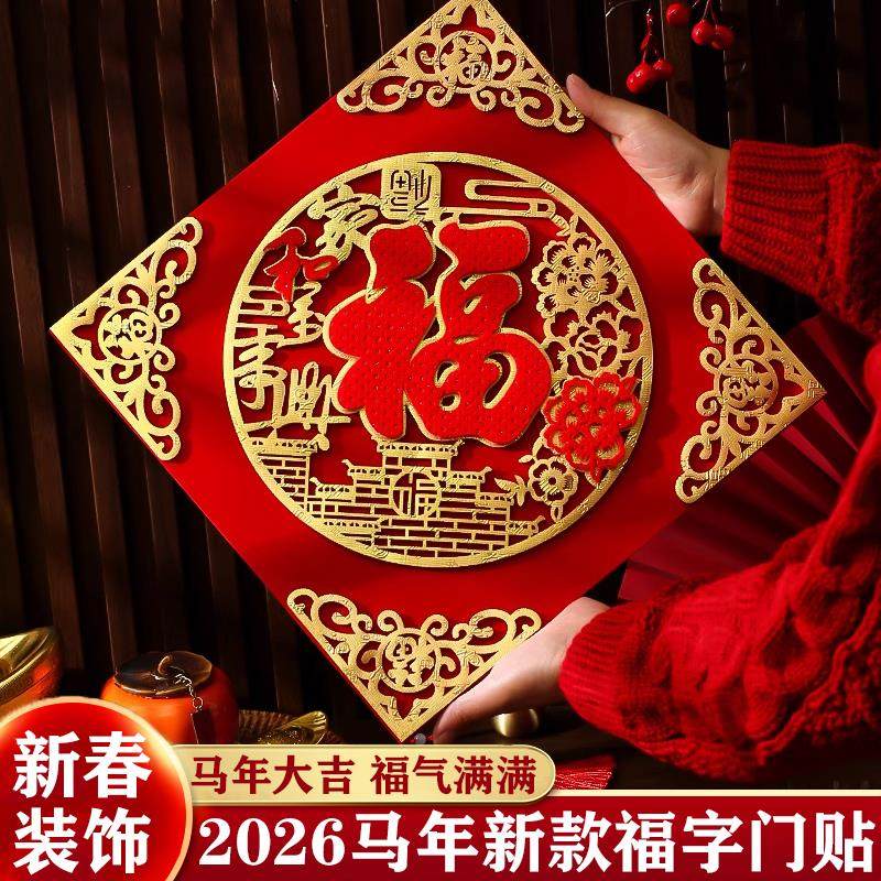 福字门贴2026新年福字贴磁吸自粘乔迁新居布置入户门春节装饰用品
