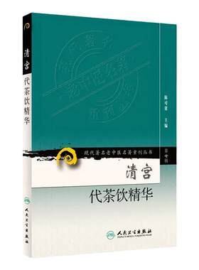清宫代茶饮精华 第7辑 现代老中医名著重刊丛书 陈可冀 主编 宫廷药物组成主治治法按语书籍 人民卫生出版社 9787117152389