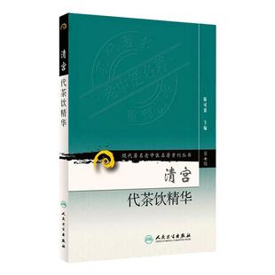 正版清宫代茶饮精华 第七7辑 现代老中医名著重刊丛书陈可冀 主编 宫廷药物组成主治治法按语书籍 人民卫生出版社 9787117152389