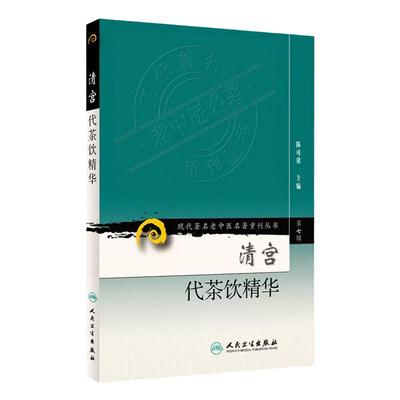 正版清宫代茶饮精华 第七7辑 现代老中医名著重刊丛书陈可冀 主编 宫廷药物组成主治治法按语书籍 人民卫生出版社 9787117152389
