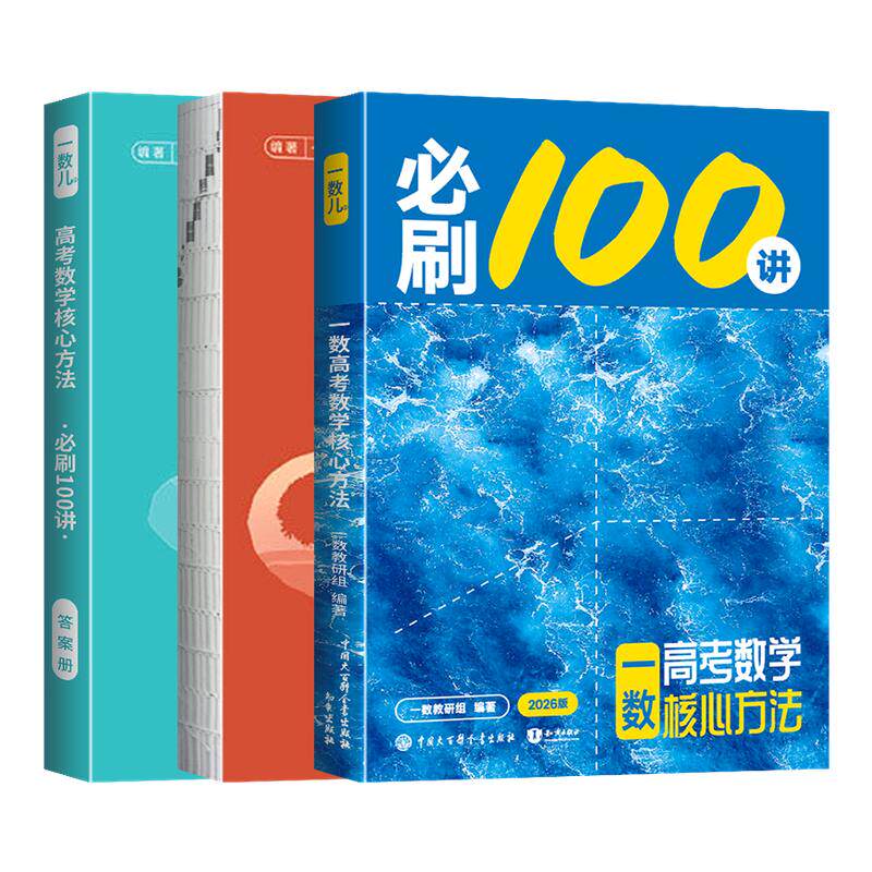 2027一数必刷100讲数学常规版+偏基础版高考数学核心方法高中必刷题一百讲一数儿核心40卷教辅必刷100讲核心方法一轮复习真题
