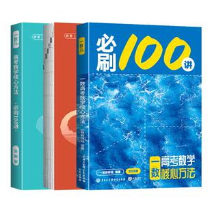 2027一数必刷100讲数学常规版+偏基础版高考数学核心方法高中必刷题一百讲一数儿核心40卷教辅必刷100讲核心方法一轮复习真题