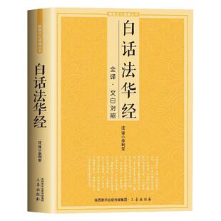 正版文白对照白话法华经 白话妙法莲华经 法华经注释译文版 全注全译本鸠摩罗什翻译本 简体横版难字注音版 三秦出版社包邮畅销书