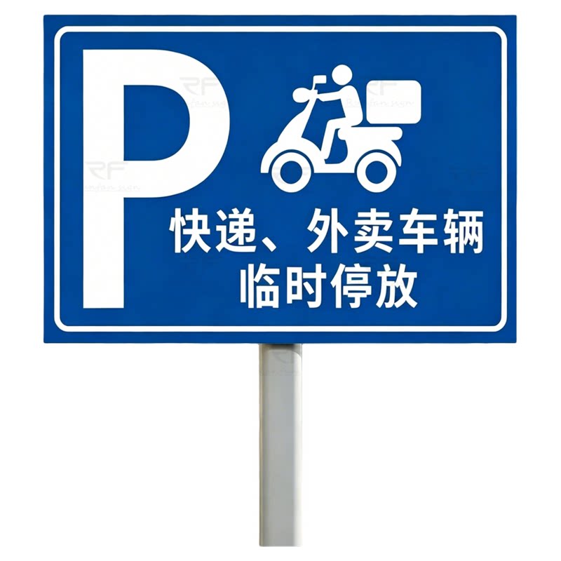 快递外卖车辆临时停放点安全提示牌铝板反光小区商场停放处警示牌