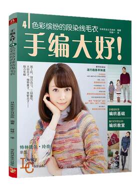 82款可爱休闲的编织物合集 手编大好4 色彩缤纷的段染线毛衣书 帽子围巾手套毛线袜手工编织书籍毛衣大全花样织毛衣教程毛线手工