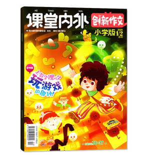 课堂内外创新作文小学版杂志2026年1-2月新【全年/半年订阅/2025年1-12月】三四五六中高年级小学生实用文摘作文与考试过刊