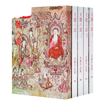 天龙八部（全五册）平装