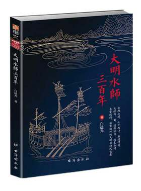 【指文官方正版】战争事典特辑033《大明水师三百年》郑和下西洋 靖海御倭 抵抗葡萄牙 荷兰殖民者入侵 郑成功收复台湾 军事历史