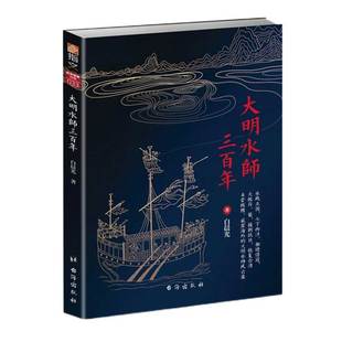 【指文官方正版】战争事典特辑033《大明水师三百年》郑和下西洋 靖海御倭 抵抗葡萄牙 荷兰殖民者入侵 郑成功收复台湾 军事历史