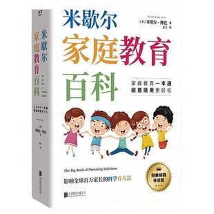 米歇尔家庭教育百科影响全球百万家长的科学育儿法一站式解决孩子爱顶嘴有逆反心理游戏上瘾等问题9大方面100个问题解决方案指南