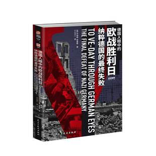 【官方直营】战争事典085《德国人眼中的欧战胜利日:纳粹德国的最终失败》指文古德里安巴顿莫德尔迪特里希二战东线西线布达佩斯