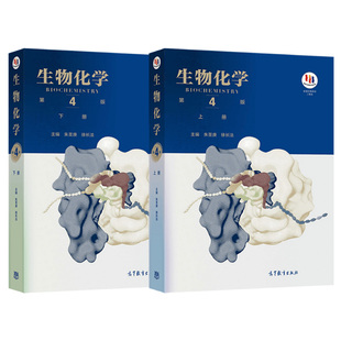 备考2027生物化学朱圣庚第四版笔记和课后习题含年考研真题精选详解搭配第4版考研教材上下册338生物化学圣才官方考研教辅资料