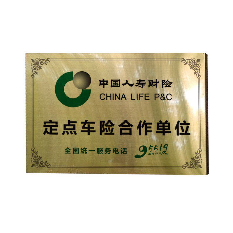 定制人寿保险合作钛金铜牌广告牌