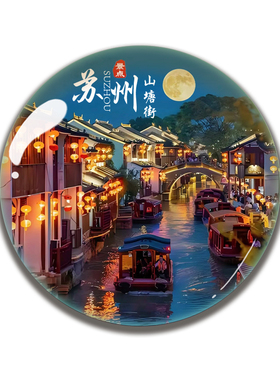 江苏旅游纪念品磁吸南京冰箱贴