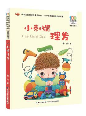 小刺猬理发注音版