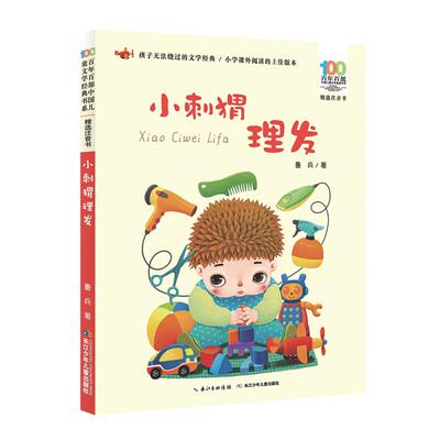 小刺猬理发注音版