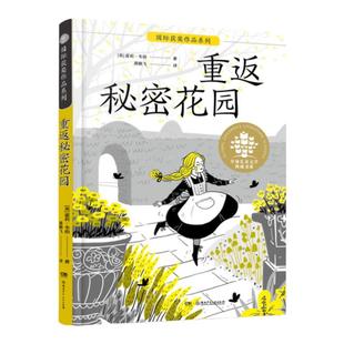 重返秘密花园 霍莉韦伯作品国际获奖儿童小说 老师推荐三四五六年级小学生课外阅读书籍 湖南少年儿童出版社